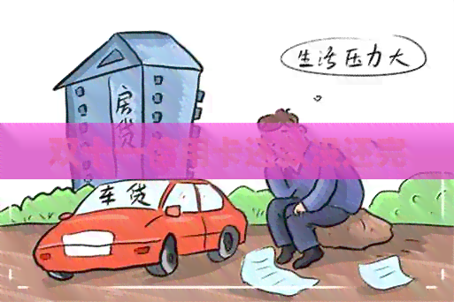 双十一信用卡还款没还完