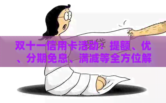 双十一信用卡活动：提额、优、分期免息、满减等全方位解析