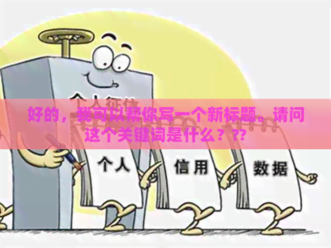 好的，我可以帮你写一个新标题。请问这个关键词是什么？??