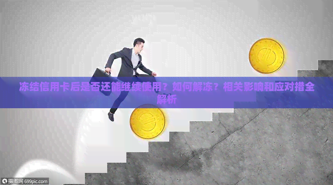 冻结信用卡后是否还能继续使用?如何解冻?相关影响和应对措全解析 冻结信用卡后是否还能继续使用?如何解冻?相关影响和应对措全解析