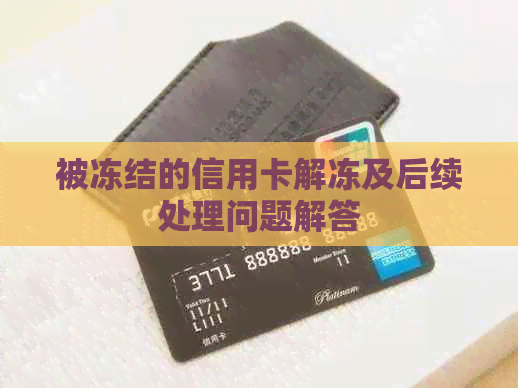 被冻结的信用卡解冻及后续处理问题解答