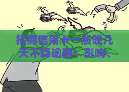 招商信用卡一般晚几天不算逾期：影响、计算与处理方式