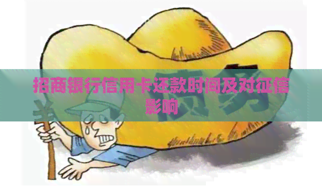 招商银行信用卡还款时间及对影响