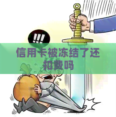 信用卡被冻结了还扣费吗