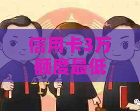 信用卡3万额度更低还款计算方法及可能影响因素解析