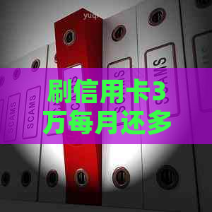 刷信用卡3万每月还多少利息和本金