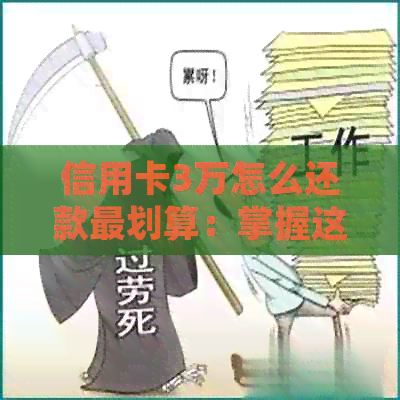 信用卡3万怎么还款最划算：掌握这5个技巧，轻松还清！