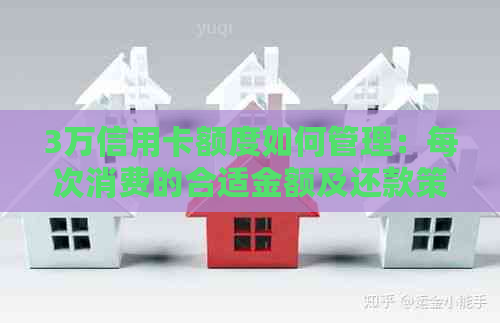 3万信用卡额度如何管理：每次消费的合适金额及还款策略