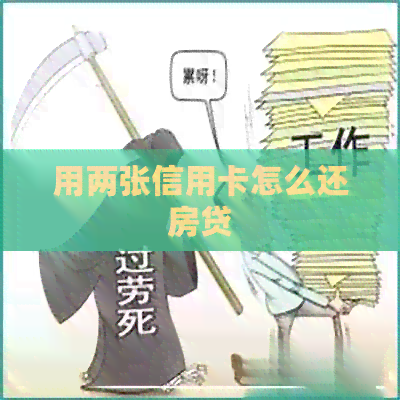 用两张信用卡怎么还房贷