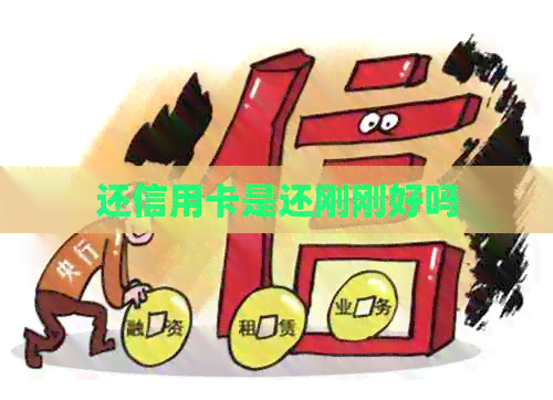 还信用卡是还刚刚好吗