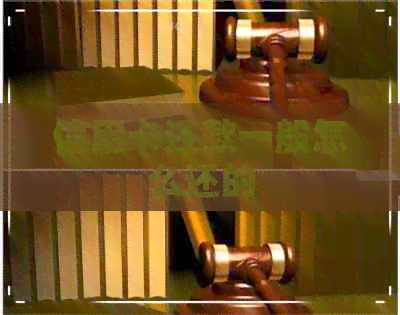 信用卡还款一般怎么还的 信用卡还款一般怎么还的
