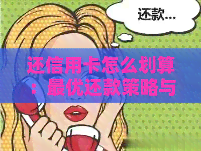 还信用卡怎么划算：更优还款策略与省手续费技巧