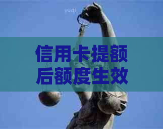 信用卡提额后额度生效及还款注意事项，你了解吗？