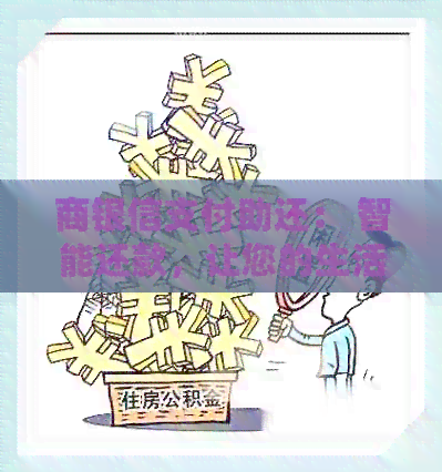 商银信支付助还： 智能还款，让您的生活更加轻松