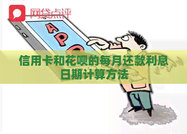 信用卡和信用卡的每月还款利息日期计算方法