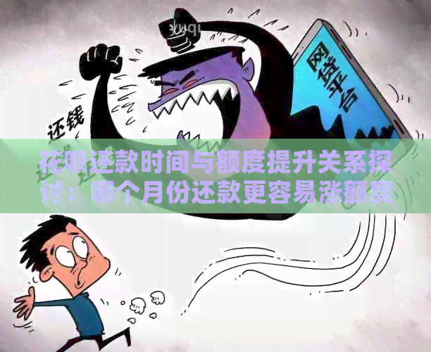 信用卡还款时间与额度提升关系探讨：哪个月份还款更容易涨额度？
