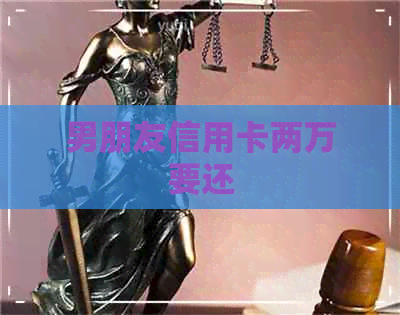 男朋友信用卡两万要还