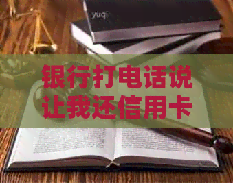 银行打电话说让我还信用卡是真的吗?