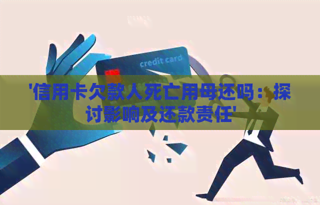 '信用卡欠款人死亡用母还吗：探讨影响及还款责任'