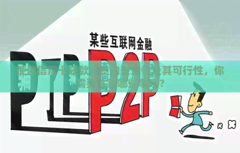 使用信用卡还款网贷的安全性及其可行性,你需要注意哪些事项?