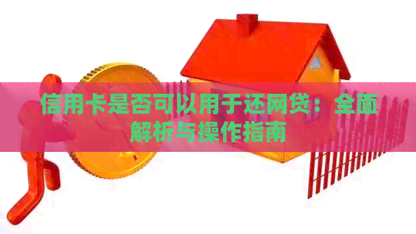 信用卡是否可以用于还网贷:全面解析与操作指南
