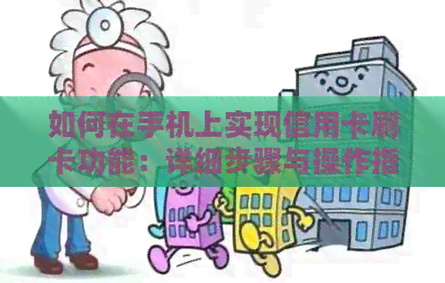 如何在手机上实现信用卡刷卡功能：详细步骤与操作指南
