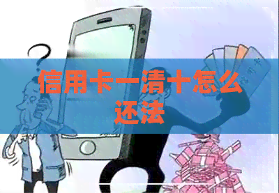 信用卡一清十怎么还法 信用卡一清十怎么还法