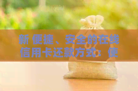 新 便捷、安全的在线信用卡还款方式：使用支付宝银行信用卡进行操作