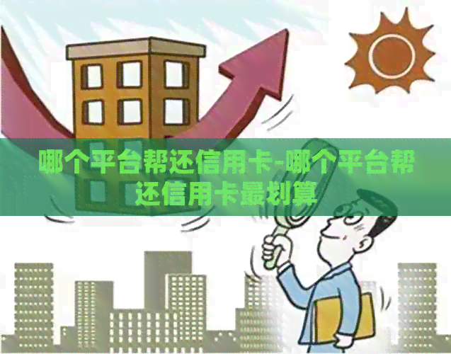 哪个平台帮还信用卡-哪个平台帮还信用卡最划算