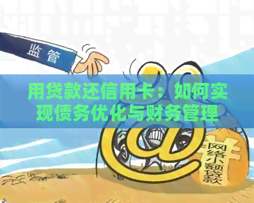 用贷款还信用卡：如何实现债务优化与财务管理