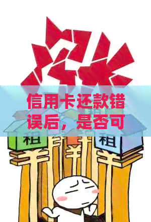 信用卡还款错误后，是否可以提取现金？如何解决信用卡还款问题？