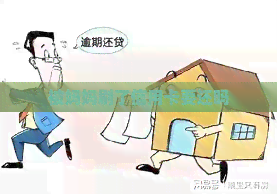 被妈妈刷了信用卡要还吗