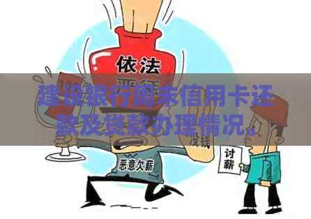 建设银行周末信用卡还款及贷款办理情况。