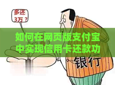 如何在网页版支付宝中实现信用卡还款功能？