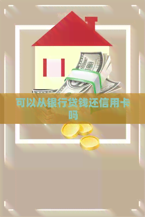 可以从银行贷钱还信用卡吗