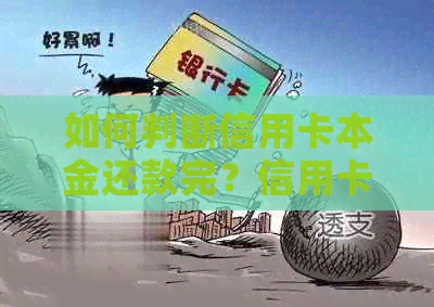 如何判断信用卡本金还款完？信用卡额度恢复时间及方法解析