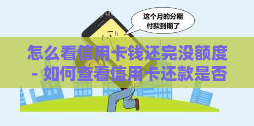 怎么看信用卡钱还完没额度 - 如何查看信用卡还款是否完成