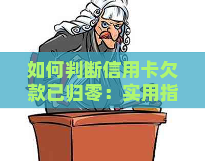 如何判断信用卡欠款已归零：实用指南与技巧
