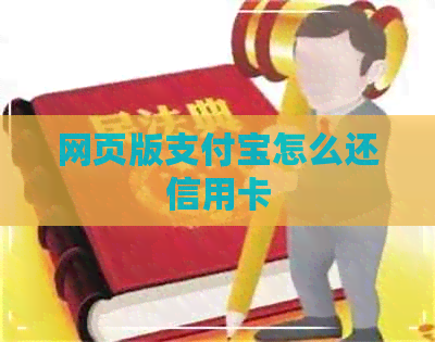 网页版支付宝怎么还信用卡