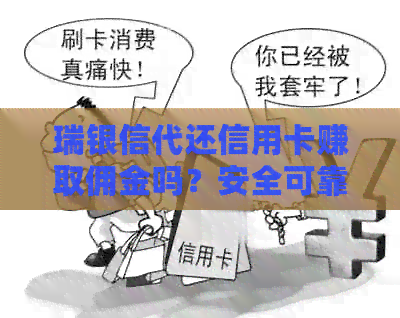 瑞银信代还信用卡赚取佣金吗？安全可靠吗？
