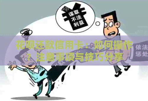 信用卡还款信用卡：如何操作？注意事项与技巧分享