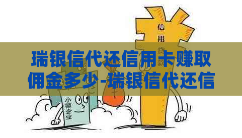 瑞银信代还信用卡赚取佣金多少-瑞银信代还信用卡赚取佣金多少钱