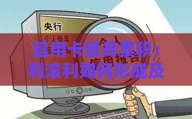 信用卡债务累积：利滚利如何形成及应对策略