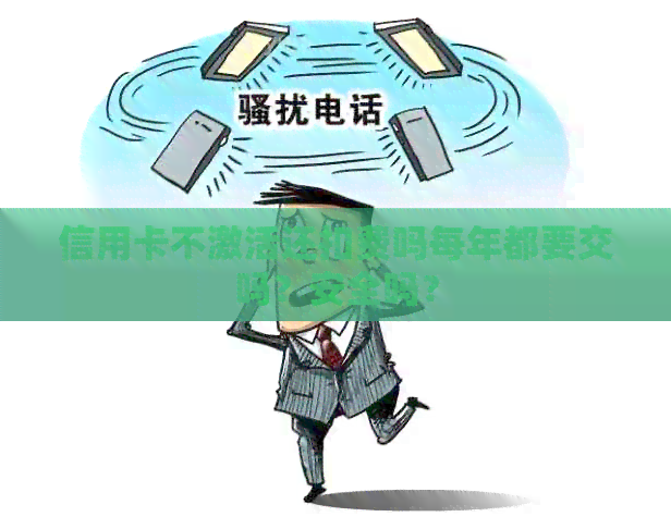 信用卡不激活还扣费吗每年都要交吗？安全吗？