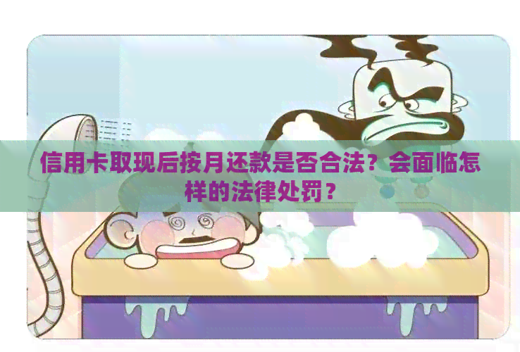 信用卡取现后按月还款是否合法？会面临怎样的法律处罚？