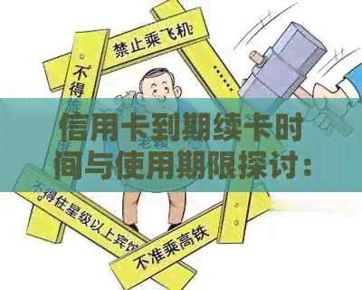 信用卡到期续卡时间与使用期限探讨：何时再次启用信用卡？
