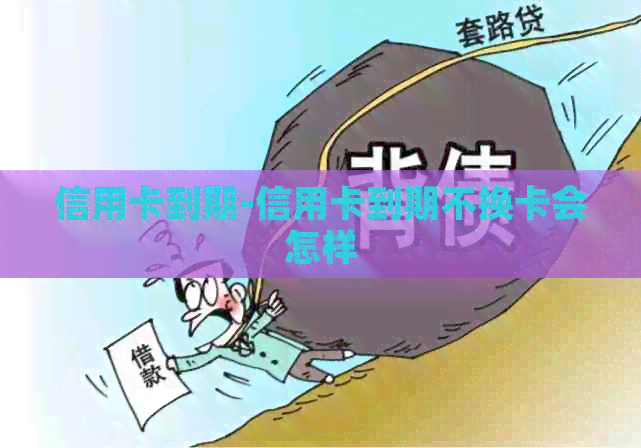 信用卡到期-信用卡到期不换卡会怎样