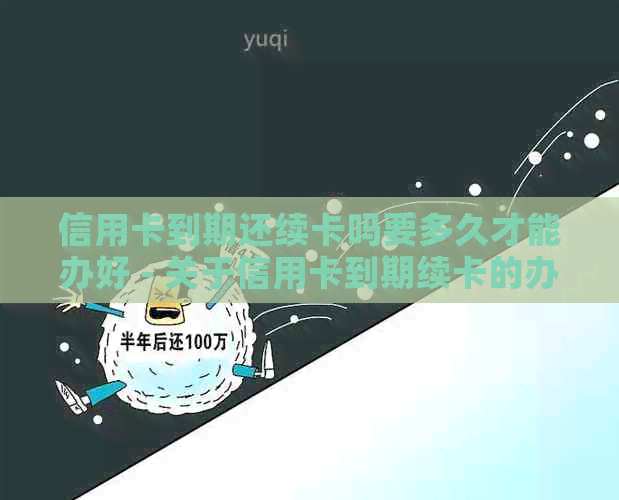 信用卡到期还续卡吗要多久才能办好 - 关于信用卡到期续卡的办理时间和流程
