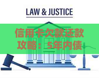 信用卡欠款还款攻略：5年内债务如何处理？