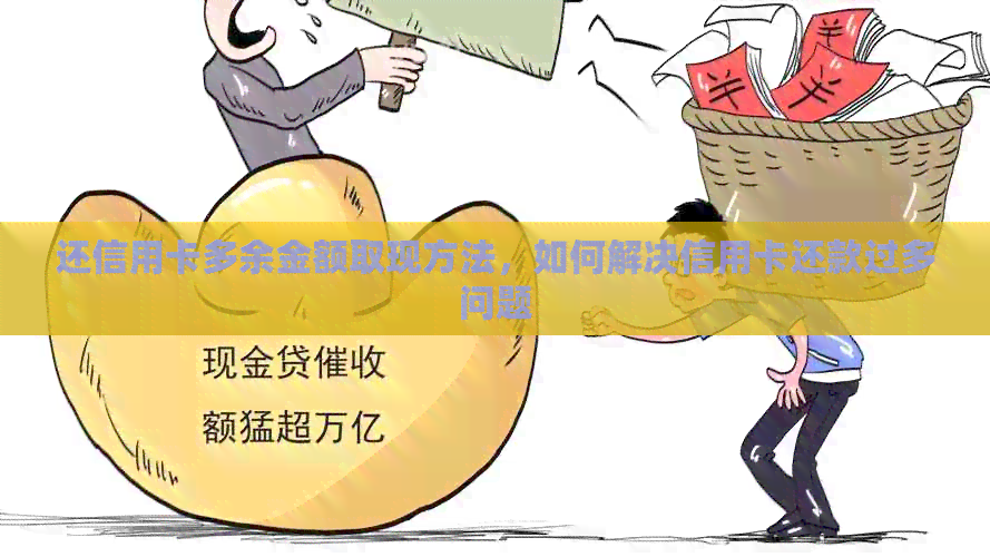 还信用卡多余金额取现方法，如何解决信用卡还款过多问题